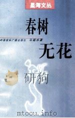 春树无花 1997 PDF电子版封面 7507816087 马福水著