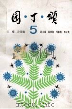 园丁颂 第5辑 1994 PDF电子版封面 7534717000 河南省中小学幼儿教师奖励基金会编;亓国瑞主编;赵世信,马振海