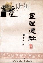 画圣遗迹 1996 PDF电子版封面 郭水林编;时殿元审