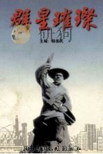 群星璀璨 记禹州市专业技术拔尖人才和优秀科教工作者 1998 PDF电子版封面 7215025861 杨喜民主编;连明召,刁文明,李成副主编