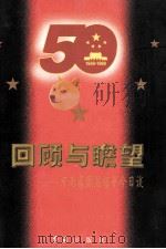 回顾与瞻望 河南省历届领导今日谈 1999 PDF电子版封面 7505104276 《回顾与瞻望》编辑部编;葛纪谦,鲁茂升,杨永德主编;李国富,