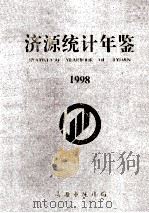济源统计年鉴 1998 1998 PDF电子版封面 济源市统计局编;琚立峥主编;谢家明,冯晓军,牛永清副主编