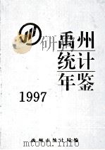 禹州统计年鉴 1997 1997 PDF电子版封面 禹州市统计局编