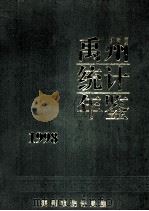禹州统计年鉴 1998年 1998 PDF电子版封面 禹州市统计局编