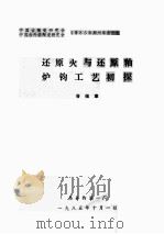 还原火与还原釉炉钧工艺初探 1985 PDF电子版封面 晋佩章著