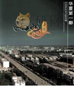 华夏第一都  河南省历史文化名城  禹州之恋（ PDF版）