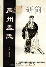 禹州孟氏   1999  PDF电子版封面    孟庆成主编；政协河南省禹州市委员会文史资料研究委员会编 