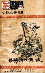 禹县人物传说 1984 PDF电子版封面 河南禹县文化馆编