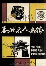 禹州名人名胜 1992 PDF电子版封面 9624502137 政协禹州市文史资料委员会,郭水林编;时殿元审