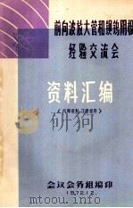 前向波放大管和钡钨阴极经验交流会资料汇编 1972 PDF电子版封面 会议会务组编印