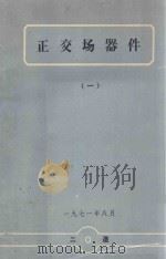 正交场器件  1（1971 PDF版）