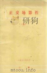正交场器件  4（1972 PDF版）