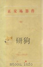 正交场器件 5 1972 PDF电子版封面