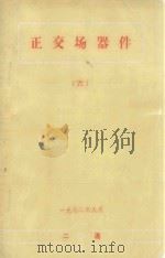 正交场器件  6（1972 PDF版）