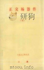 正交场器件  7（1973 PDF版）