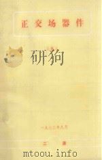 正交场器件  9（1973 PDF版）