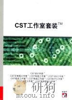CST工作室套装 PDF电子版封面