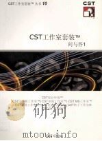 CST工作室套装问与答  1（ PDF版）