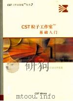 CST粒子工作室基础入门（ PDF版）