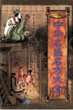 良方、验方、名方、秘方大全 中华名医名方大全 上 1999 PDF电子版封面 7228053506 唐笑语编著