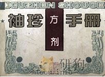 袖珍方剂手册   1996  PDF电子版封面  7537514704  刘启泉等著 