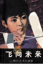 飞向未来 1980 PDF电子版封面 10118·303 钱道远著