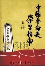 中国革命史学习指南 1990 PDF电子版封面 7561606079 陈明钦,许郁馨主编