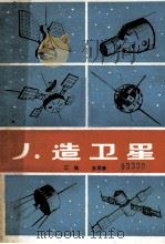 人造卫星 1980 PDF电子版封面 13105·9 江斌,王学彦编写