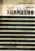 X线机构造及维修 第2版 1994 PDF电子版封面 7533113586 梁振声主编;刘兰生等编写