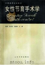 女性节育手术学 1988 PDF电子版封面 7560701620 苏应宽等主编