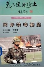 国际禁毒概览 1997 PDF电子版封面 7220036817 向朝阳主编