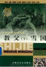 世界文学名著书林  教父  下（ PDF版）
