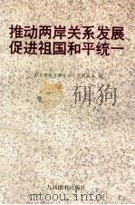 推动两岸关系发展促进祖国和平统一 1995 PDF电子版封面 7801140281 国务院台湾事务办公室新闻局编