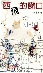 西飞的窗口 1992 PDF电子版封面 7805212996 陈忠干著