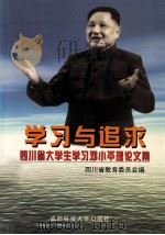 学习与追求 四川省大学生学习邓小平理论文集 1999 PDF电子版封面 7561638329 四川省教育委员会编
