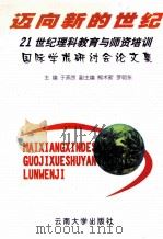 迈向新的世纪  21世纪理科教育与师资培训国际学术研讨会论文集   1998  PDF电子版封面  7810259385  于燕京主编 