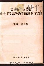 建设有中国特色社会主义高等教育的理论与实践 1999 PDF电子版封面 7220045816 佘正松主编