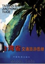 台湾省交通旅游图册 1995 PDF电子版封面 7503117818 中国地图出版社,中央人民广播电台台湾广播部编制