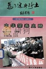 中华禁毒史略 1997 PDF电子版封面 7220036752 罗书平主编;白宗钊副主编