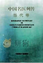 中国名医列传 当代卷 1994 PDF电子版封面 7507811336 异天,戈德主编