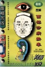 最新图解面部诊病按摩 1996 PDF电子版封面 7536432100 张衡山著