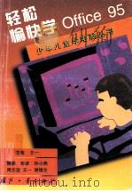 轻松愉快学Office 95 1999 PDF电子版封面 7118019631 王一主笔