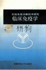 临床免疫学 实验免疫诊断技术研究 1998 PDF电子版封面 7561637217 李天星主编