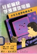 轻松愉快学多媒体电脑 1998 PDF电子版封面 7118019925 周志坚主编