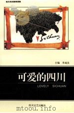 可爱的四川 1995 PDF电子版封面 7541113190 李成良,杨振之主编