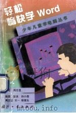 轻松愉快学Word 1998 PDF电子版封面 7118019976 周志坚主编
