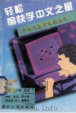 轻松愉快学中文之星 1999 PDF电子版封面 7118019488 孙一林,彭波主笔
