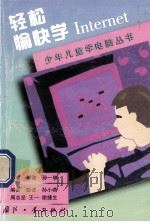 轻松愉快学Internet 1999 PDF电子版封面 7118019356 彭波,孙一林主笔