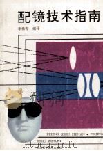 配镜技术指南 1994 PDF电子版封面 7535215572 季梅青编译