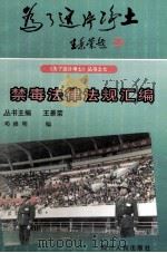 禁毒法律法规汇编 1997 PDF电子版封面 7220036825 邓修明编